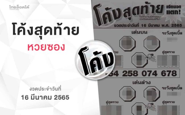 หวยโค้งสุดท้าย-160365
