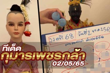 หวยกุมารเพชรกล้า-020565