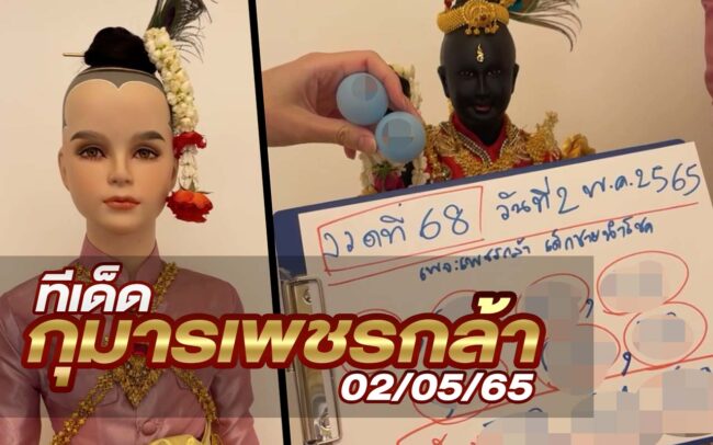 หวยกุมารเพชรกล้า-020565
