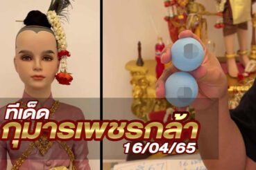 หวยกุมารเพชรกล้า-160465