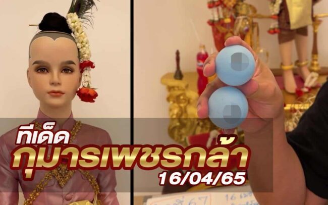 หวยกุมารเพชรกล้า-160465