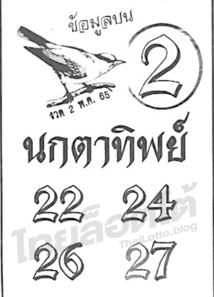 หวยซอง หวยนกตาทิพย์-020565
