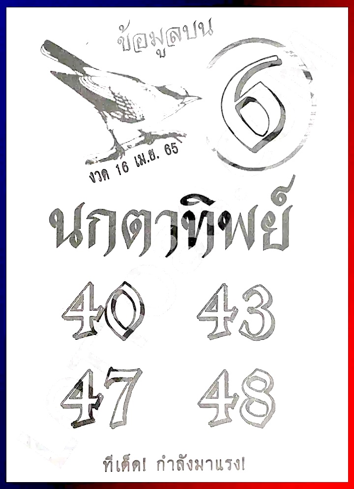 หวยซอง หวยนกตาทิพย์-160465