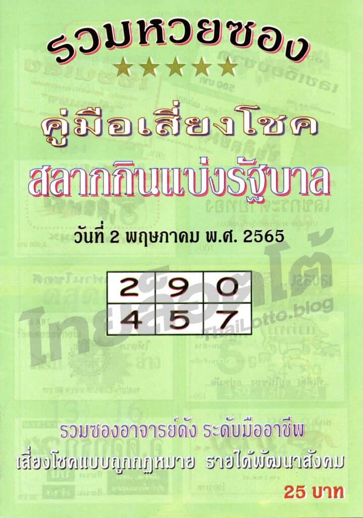 หวยซอง หวยปกเขียว-020565