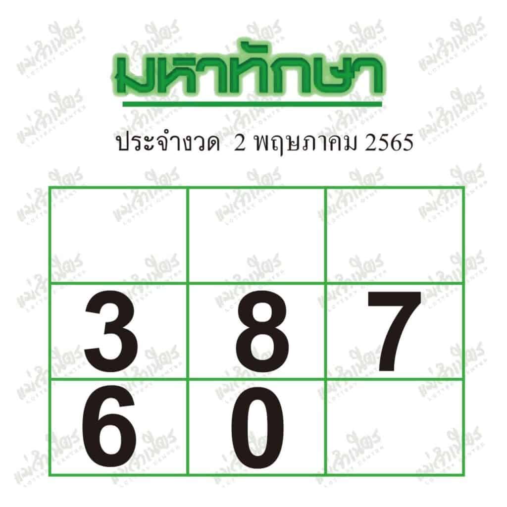 หวยซอง หวยมหาทักษา-020565
