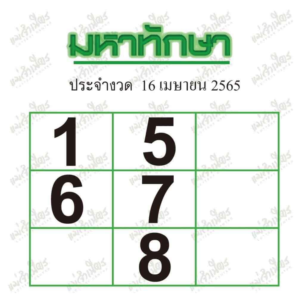 หวยซอง หวยมหาทักษา-160465