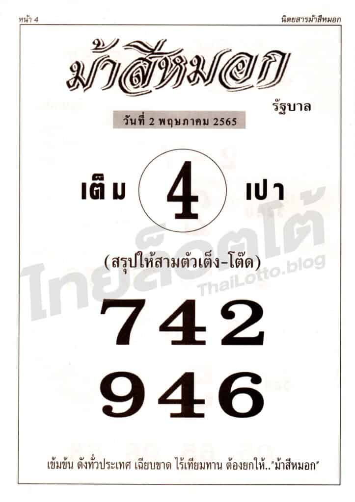 หวยซอง หวยม้าสีหมอก1-020565