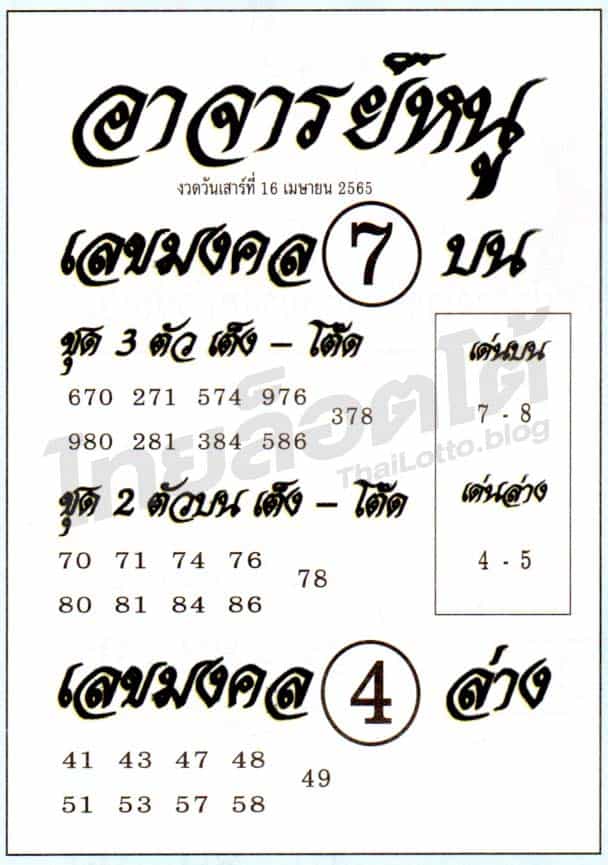 หวยซอง หวยอาจารย์หนู-160465