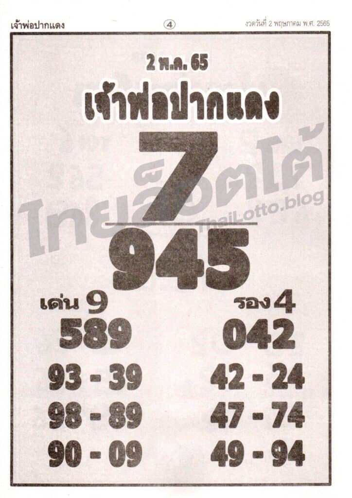หวยซอง หวยเจ้าพ่อปากแดง-020565