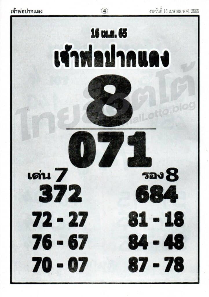 หวยซอง หวยเจ้าพ่อปากแดง-160465