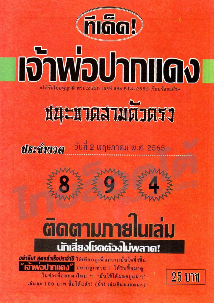 หวยซอง หวยเจ้าพ่อปากแดง1-020565