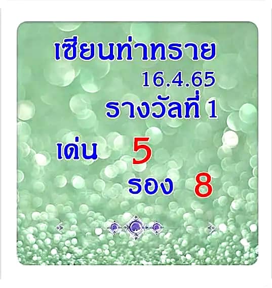 หวยซอง หวยเซียนท่าทราย1-160465