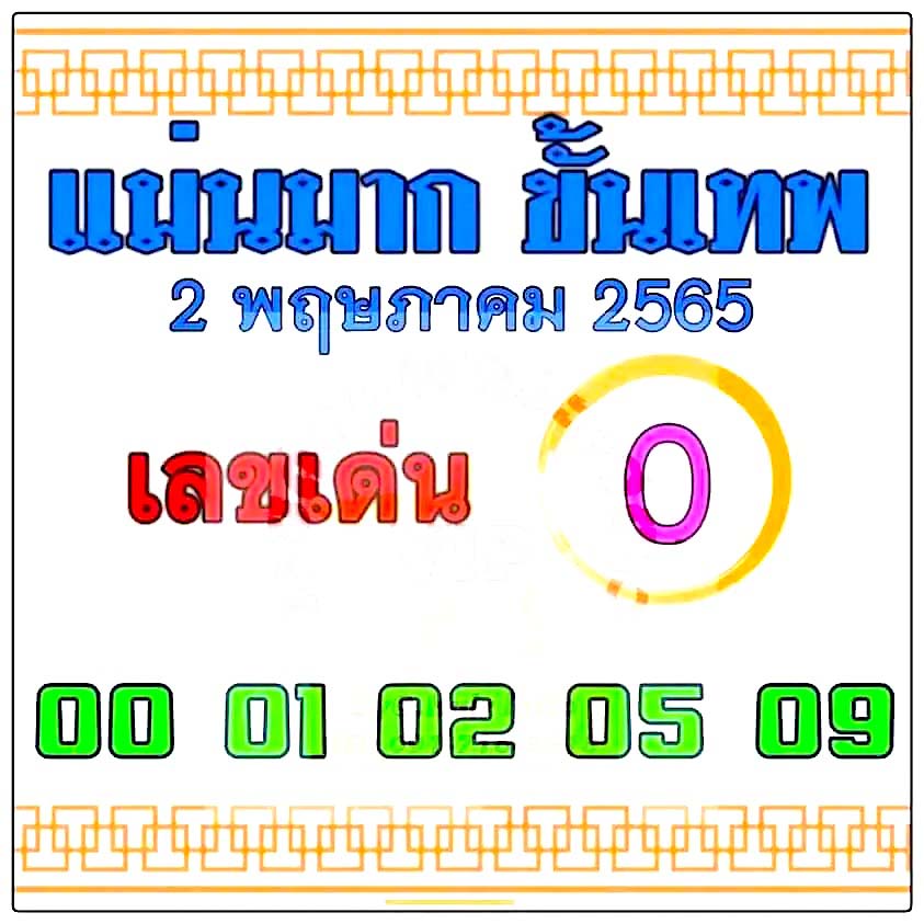 หวยซอง หวยแม่นมากขั้นเทพ-020565