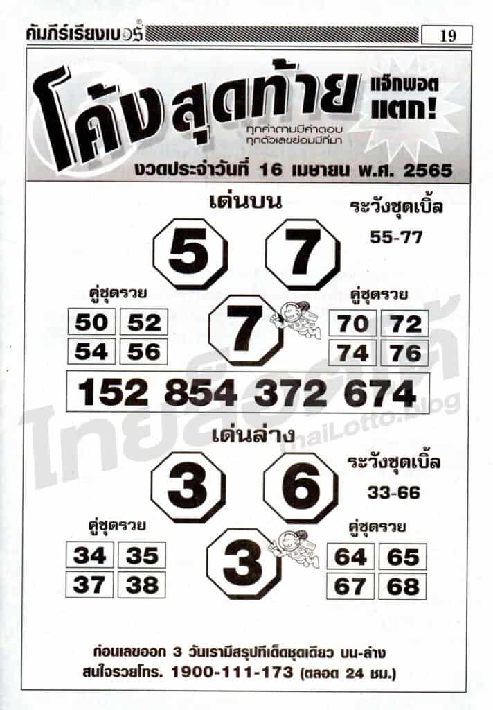 หวยซอง หวยโค้งสุดท้าย-160465