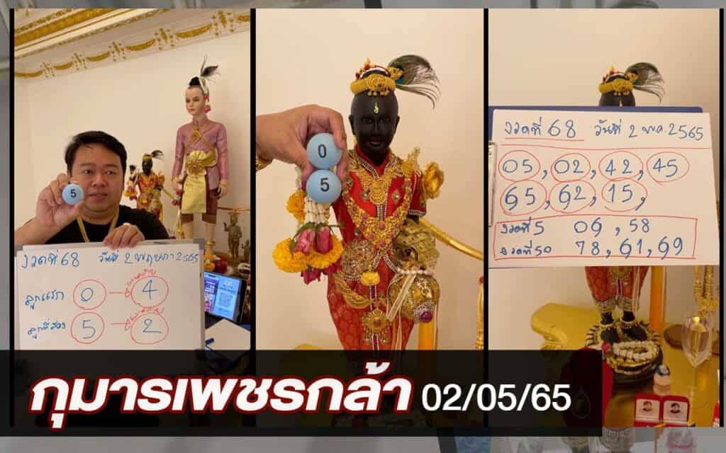หวยดัง หวยกุมารเพชรกล้า-020565