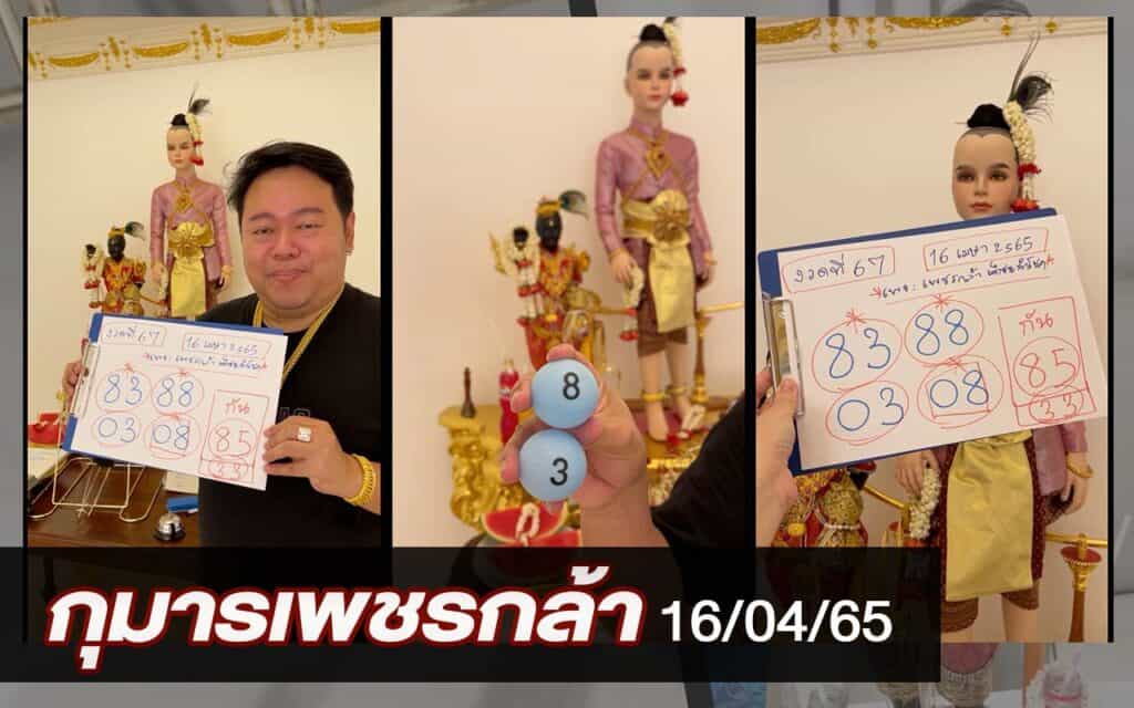 หวยดัง หวยกุมารเพชรกล้า-160465
