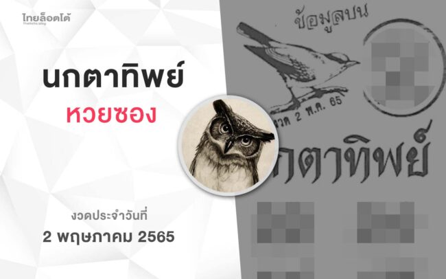 หวยนกตาทิพย์-020565