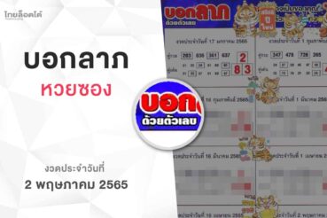 หวยบอกลาภ-020565