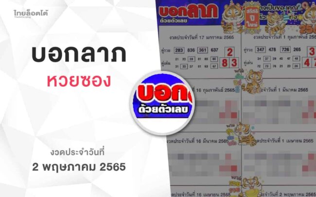 หวยบอกลาภ-020565