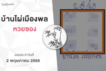 หวยบ้านไผ่เมืองพล-020565