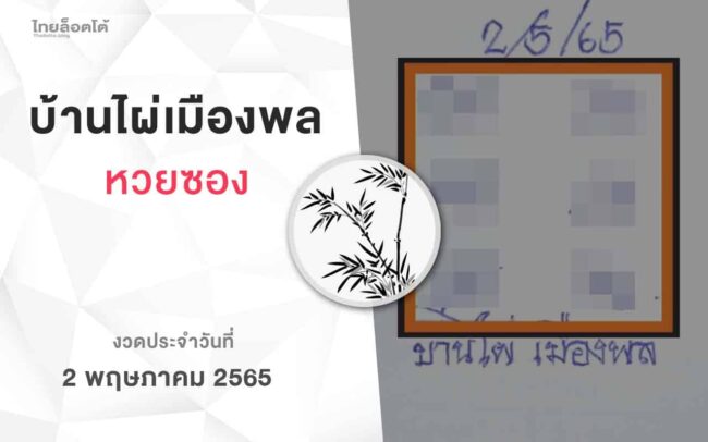 หวยบ้านไผ่เมืองพล-020565