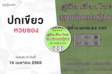 หวยปกเขียว-010465