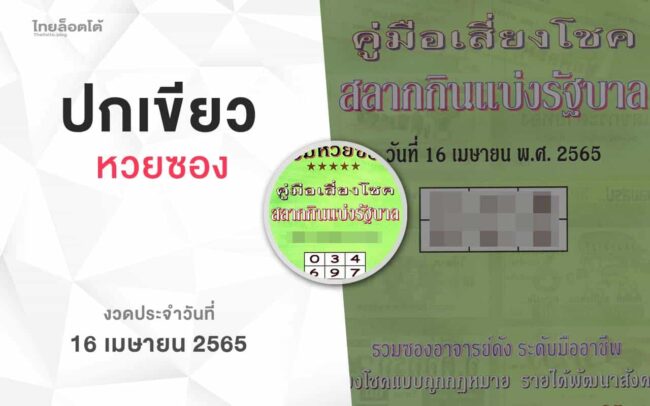 หวยปกเขียว-010465