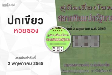 หวยปกเขียว-020565