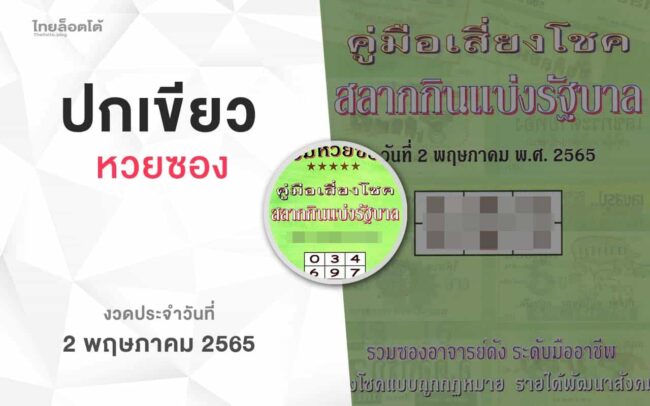 หวยปกเขียว-020565