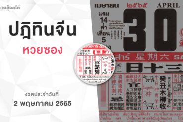 หวยปฏิทินจีน-020565