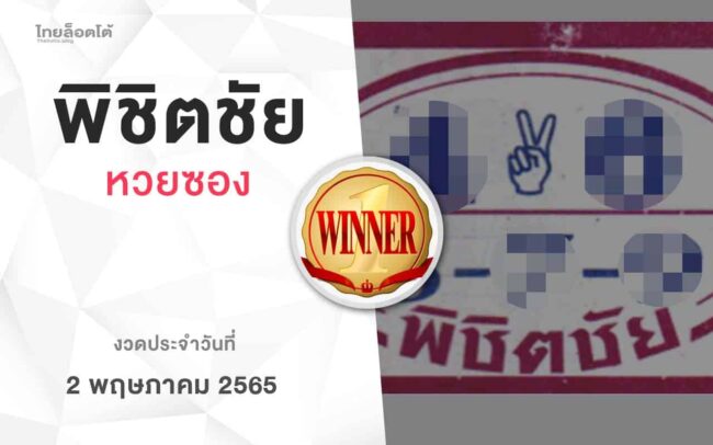 หวยพิชิตชัย-020565