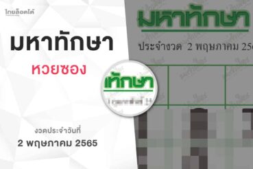 หวยมหาทักษา-020565