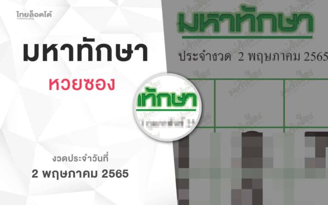 หวยมหาทักษา-020565