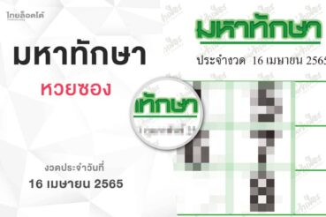 หวยมหาทักษา-160465