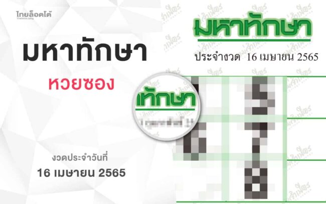 หวยมหาทักษา-160465