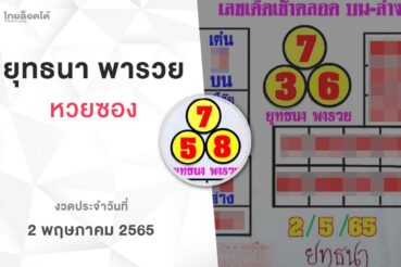 หวยยุทธนาพารวย-020565