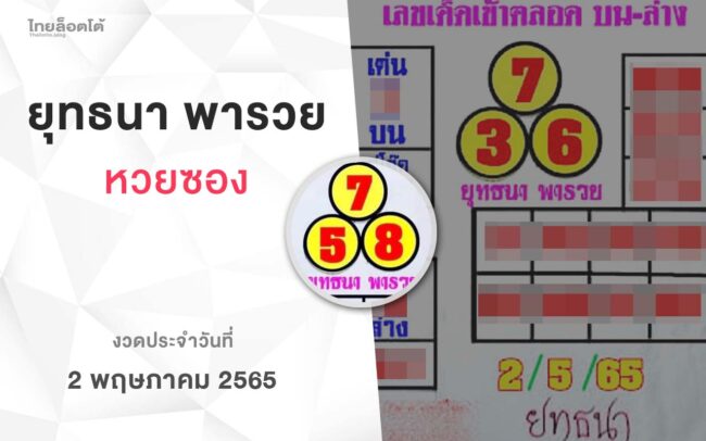 หวยยุทธนาพารวย-020565