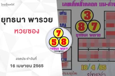 หวยยุทธนาพารวย-160465