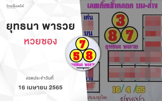 หวยยุทธนาพารวย-160465