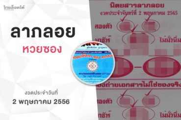 หวยลาภลอย-020565
