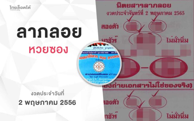 หวยลาภลอย-020565