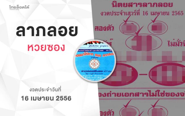หวยลาภลอย-160465