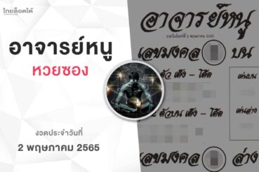 หวยอาจารย์หนู-020565