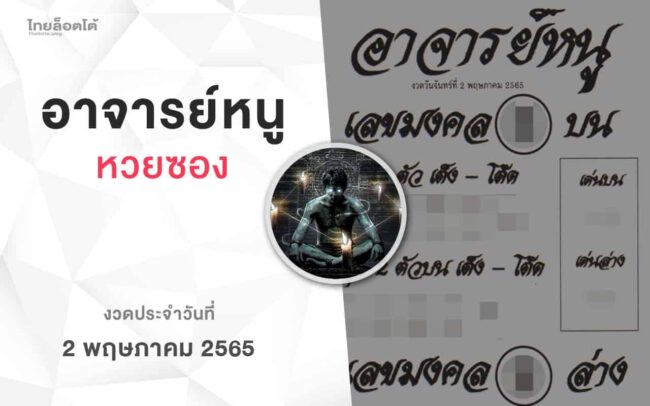 หวยอาจารย์หนู-020565