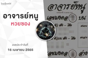 หวยอาจารย์หนู-160465