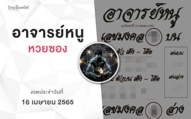 หวยอาจารย์หนู-160465