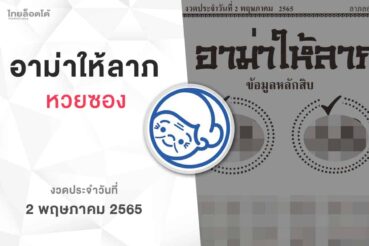 หวยอาม่าให้ลาภ-020565