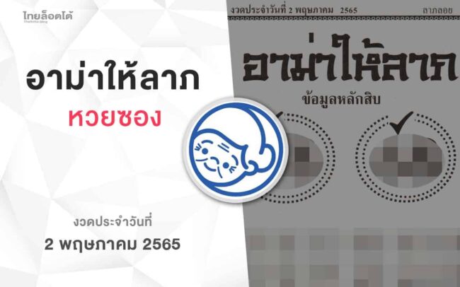 หวยอาม่าให้ลาภ-020565