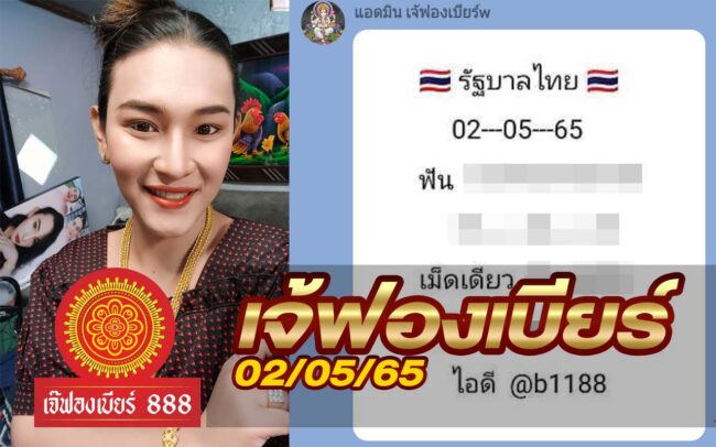 หวยเจ้ฟองเบียร์-020565