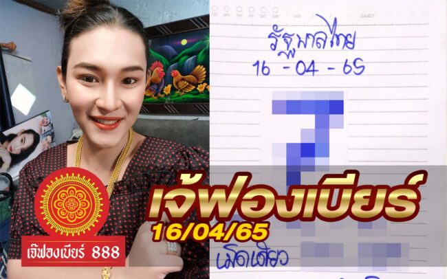 หวยเจ้ฟองเบียร์-160465